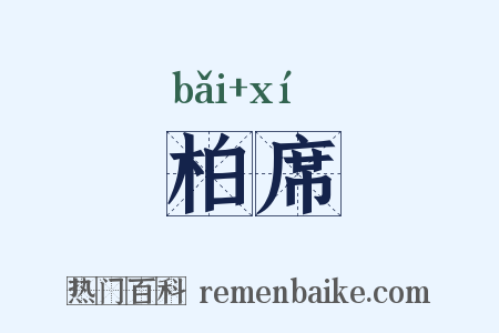 柏席是什么意思的图片